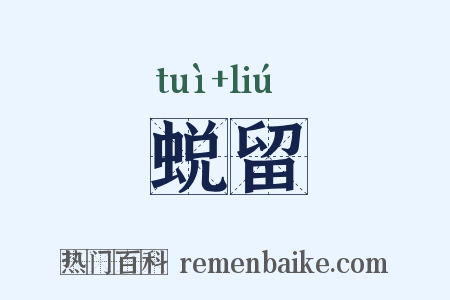 蜕留是什么意思的图片